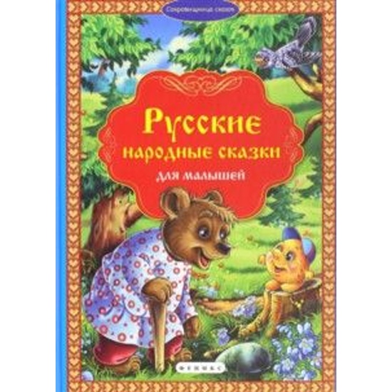 3 примера русских народных сказок