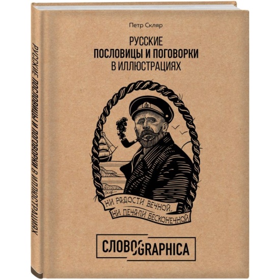 Книга Русские пословицы и поговорки в иллюстрациях. История и ...