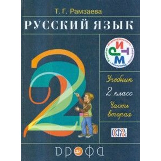 Учебник русский язык 2 класс 1 часть рамзаева