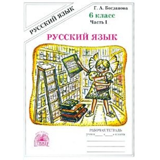 Тетрадь Богдановой 5 Класс Купить