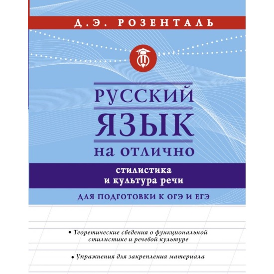 ГДЗ по русскому языку 10‐11 класс Д.Э. Розенталь