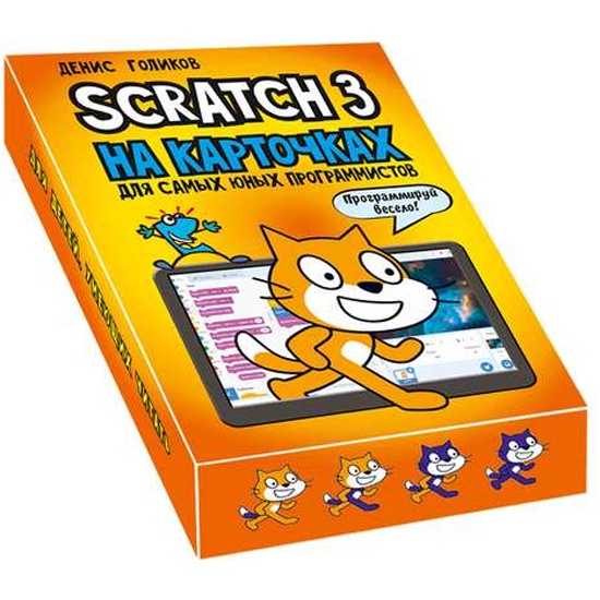 42 проекта на Scratch 3 для юных программистов Денис Голиков - купить книгу 42 п