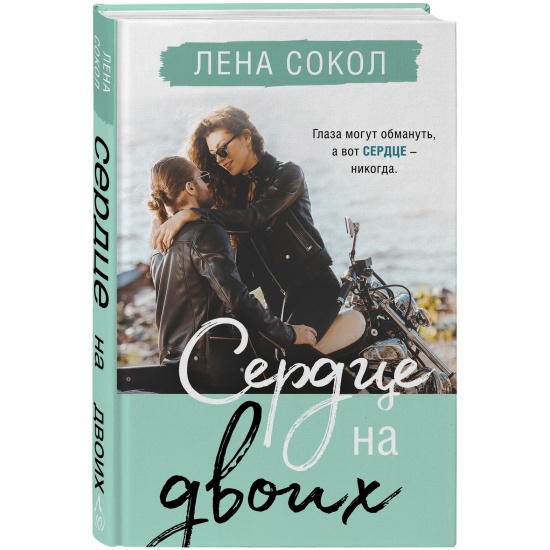 Читать полностью книгу двое. Сердце на двоих Лена Сокол. Книги Лены Сокол. Дом на двоих книга. Квартира на двоих книга.