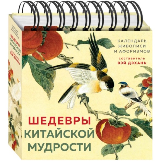 Календарь шедевры китайской мудрости Купить шедевры китайской мудрости. Календарь живописи и а, цены на Мегамаркет Ар
