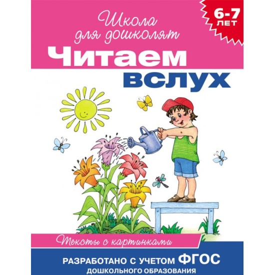 Росмэн 6-7 лет. читаем вслух. тексты с картинками (малиновая) (9785353069218)