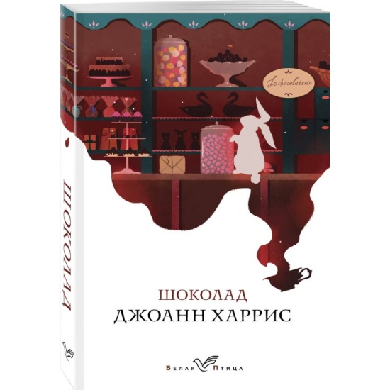 Книги про шоколад для проекта Книга Шоколад (Харрис Джоанн) 978-5-04-108653-4 - купить по низкой цене в интерн
