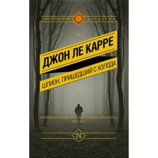 Джон Ле Карре Книги Купить