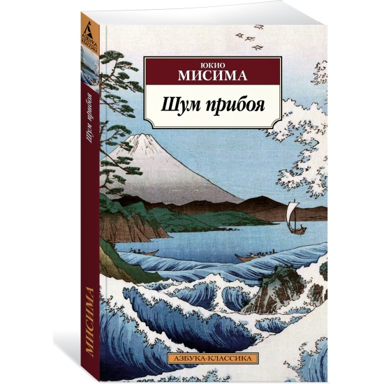 Море изобилия юкио мисима книга. Мисима шум прибоя. Шум прибоя книга. Шум прибоя книга. Мисима юкио "золотой храм".