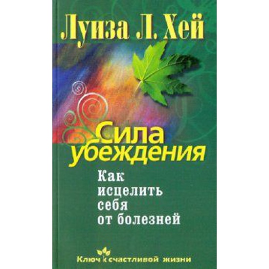 Сила мнения. Сила убеждения Луиза Хей. Сила убеждения книга. Луиза Хей сила убеждения как исцелить себя от болезней. Луиза Хей психосоматика книга.