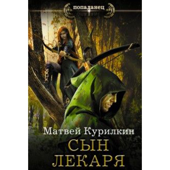 Слушать аудиокнигу идеальный мир для лекаря. Курилкин сын лекаря. Книга сын лекаря. Сын лекаря аудиокнига. Матвей Геннадьевич Курилкин сын лекаря.