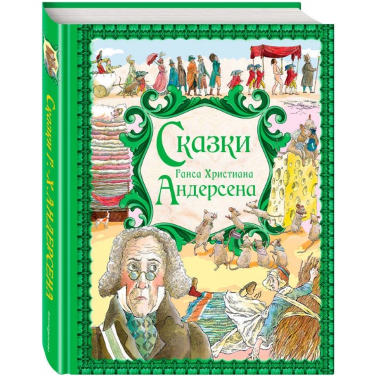 Книга Сказки Ганса Христиана Андерсена. Золотые сказки (Андерсен Ганс ...