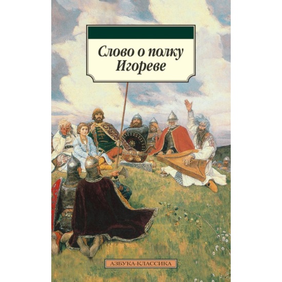 Автор слова о полку игореве неизвестен. Слово о полку Игореве Азбука классика. Книга слово о полку Игореве. Слово о полку Игореве обложка книги. Книга слово о полку Игореве иллюстрации.