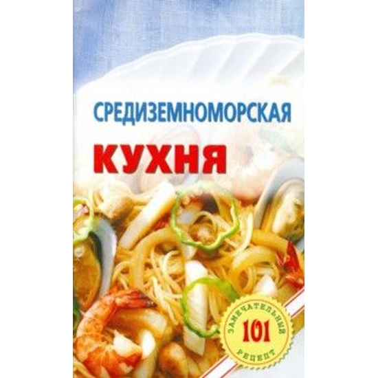 Средиземноморская кухня книга