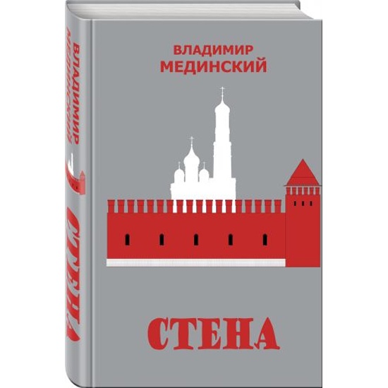 Аудиокнига мединский история. Книга стена (Мединский в.). Стена с книгами.