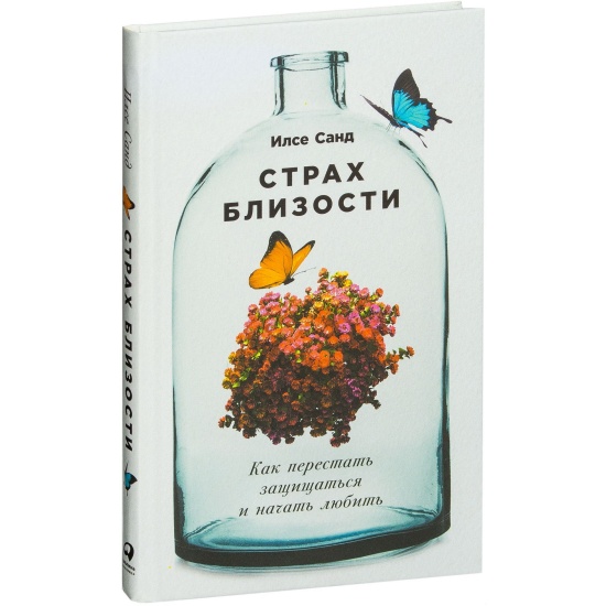 как перестать защищаться и начать любить. как перестать защищаться и начать любить. страх близости илсе. страх близости. как перестать защищаться и начать любить.