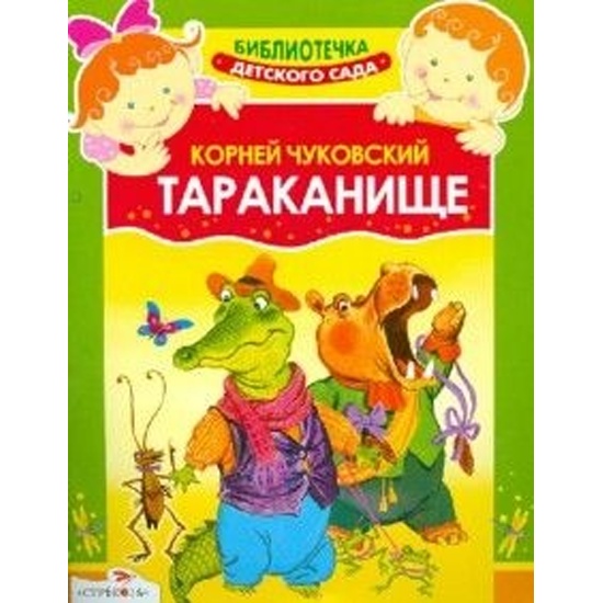 Книга Тараканище. Сказка (Чуковский Корней Иванович) — купить в ...