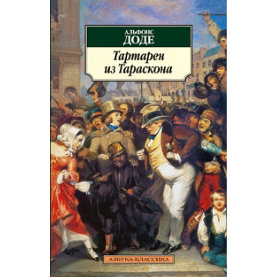 Развлекательная литература. Доде, а. Тартарен из Тараскона. Тартарен из Тараскона книга. Нума Руместан. Доде а..