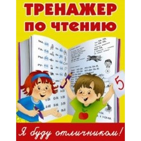 Тренажер по чтению распечатать бесплатно