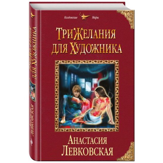 Три желания. Лолита Левковская юрист.