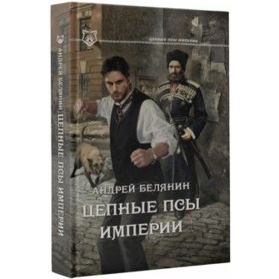 Цепные псы империи. Слушать аудиокниги цепные псы империи. Слушать аудиокниги цепные псы империи. Цепные псы книга. Магия фэнтези книги.