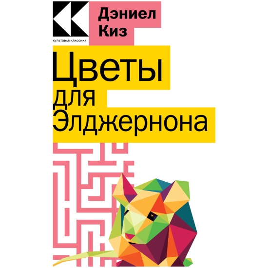 Киз Цветы Для Элджернона Купить