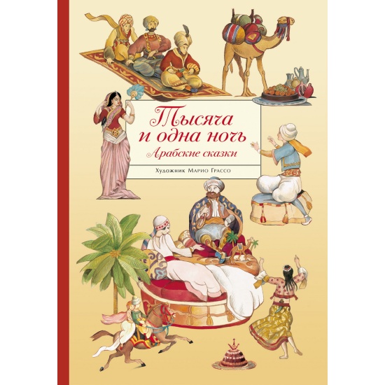 Книга Тысяча и одна ночь. Арабские сказки (Грассо Марио) — купить в ...