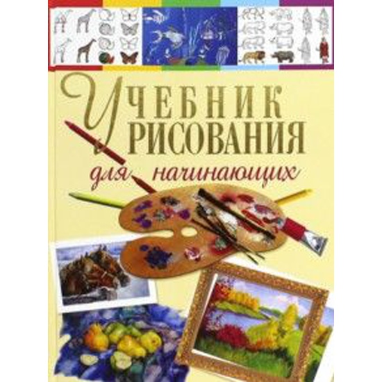 Учебник по рисованию