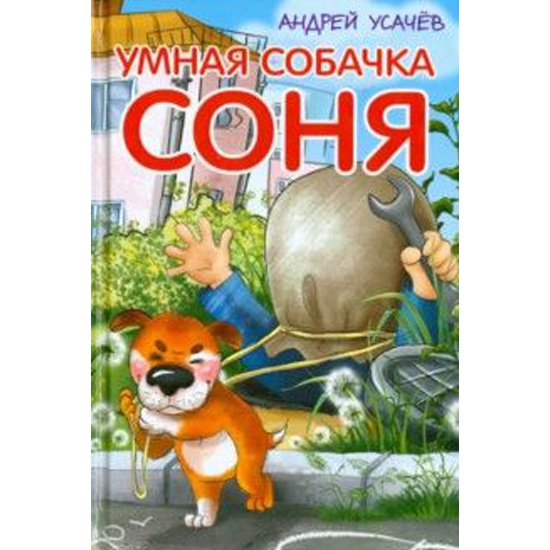 Знаменитая Собачка Соня Купить Книгу