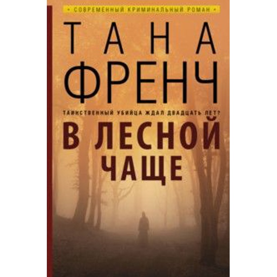 В чаще отзывы. Тана френч в Лесной чаще. Тана френч книги. Тана френч: Искатель. Тана френч в темном лесу.