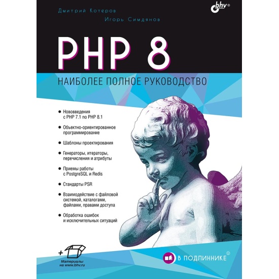 Php 7 Книга Дмитрий Котеров Купить Книгу