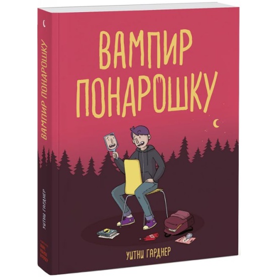 Купить книга Вампир понарошку (Уитни Гарднер) 978-5-00169-645-2 в ...