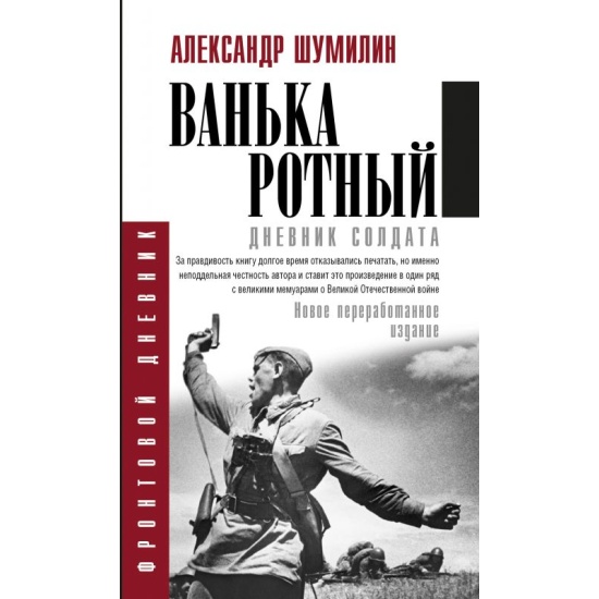 Читать книгу ванька ротный полностью. Читать книгу ванька ротный полностью