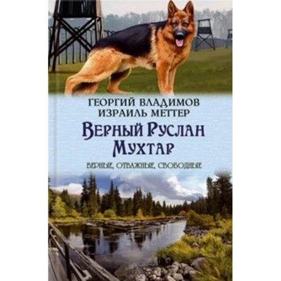 Верный р. Владимов г. "верный Руслан". Георгий Николаевич Владимов. Повесть "верный Руслан". Повесть верный Руслан. Георгий Владимов.