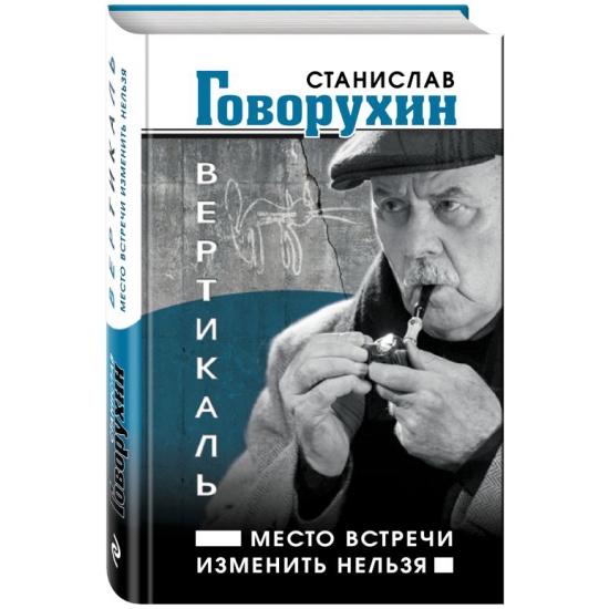 Книга вертикаль. Говорухин место встречи изменить нельзя. Станислав Говорухин место встречи изменить нельзя. Вертикаль Говорухин. Говорухин место встречи.