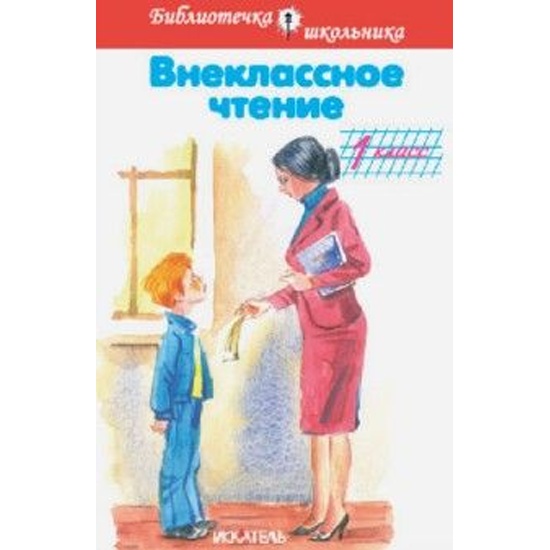 Внекласное тением2 класс. Внеклассное чтение полная библиотека. Коррекционная школа внеклассное чтение. Книга внеклассное чтение 1. Рассказы для внеклассного чтения 7 класс.