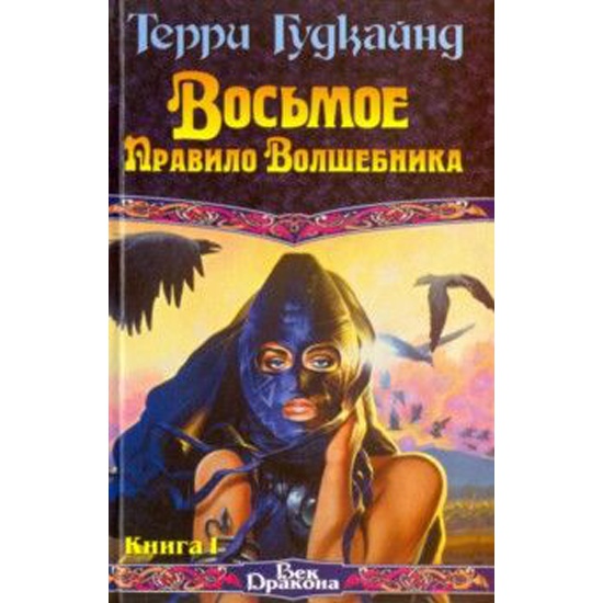 терри гудкайнд восьмое правило волшебника или голая империя