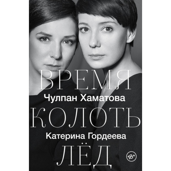 Время Колоть Лед Купить Книгу