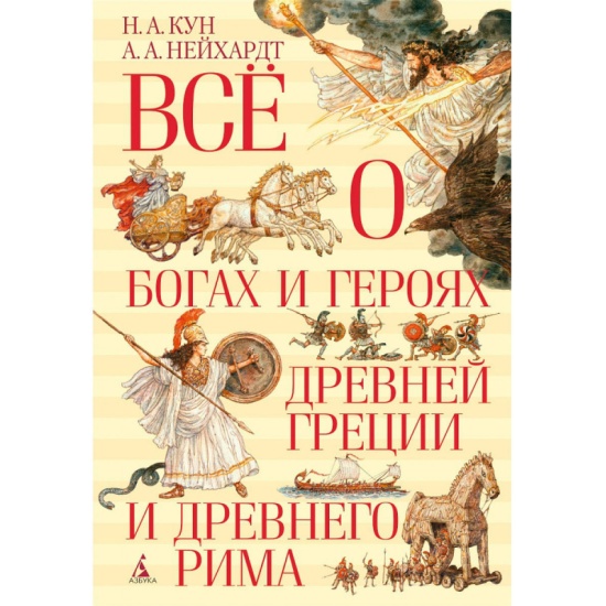 А. Легенды и мифы древней греции и древнего рима кун полное издание. Мифы древнего рима книга. Легенды и мифы древней греции и древнего рима кун полное издание. Мифы древнего рима книга.