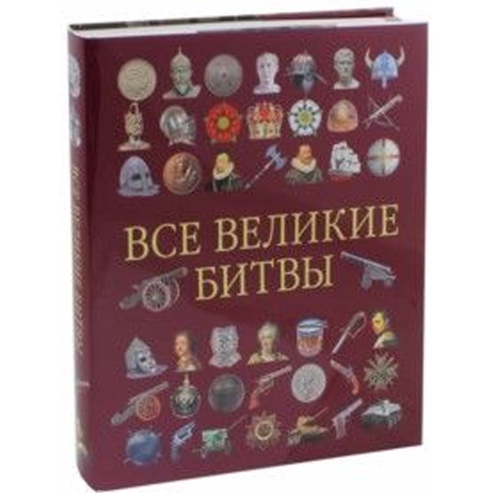 Купить Книгу Великая Битва