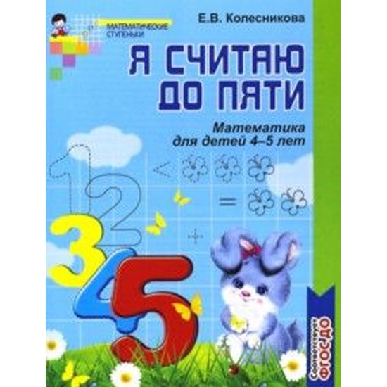 Книга Я считаю до пяти. Математика для детей 4-5 лет. ФГОС ДО ...