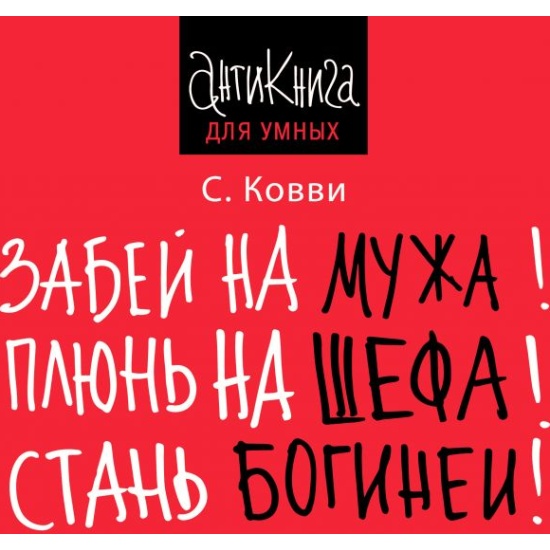 Книга забей. Антикнига. Ковви.