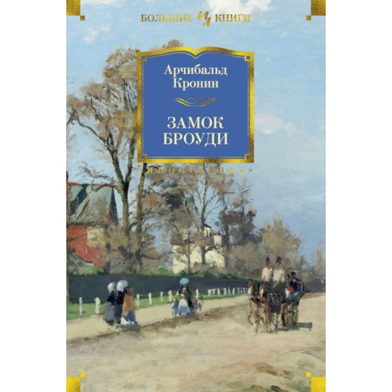 Замок броуди иллюстрации к книге. Кронин а. Несси броуди замок броуди. Кронин замок броуди большие книги. Арчибальд кронин замок броуди.