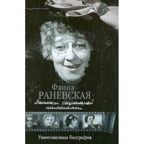 Биография раневской фаины личная жизнь википедия Книга Записки социальной психопатки 9,79E+12 - купить по низкой цене в интернет-