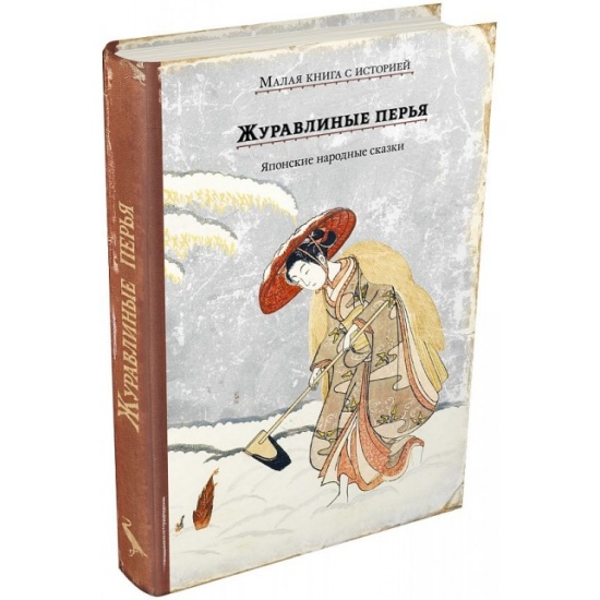 японские народные сказки книга. сказка журавлиные перья японская народная сказка. журавлиные перья японская сказка иллюстрации. японские народные сказки книга. японские народные сказки книга.