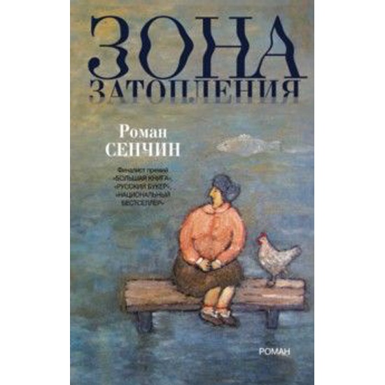 Сенчин Роман Книги Купить