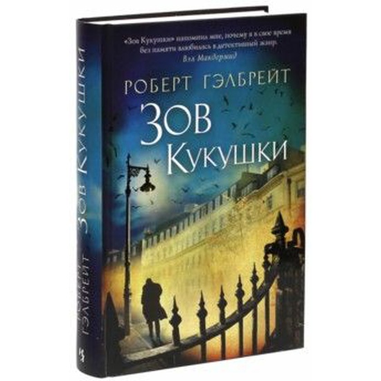 Зову кукушки книга. Зов кукушки книга. Квартира лулы Зов кукушки. Бристоль из Зова кукушки. Книга Азбука Зов кукушки.