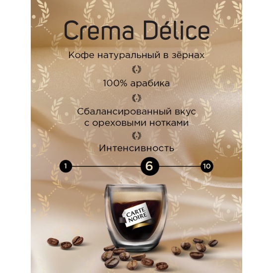 Кофе в зернах Carte Noire Crema Delice 800 г 4607001770213 — купить по ...