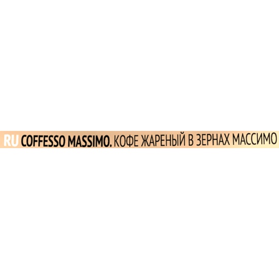 Кофе в зернах Coffesso (Коффессо) MASSIMO 1 кг 4660115908224 — купить в ...