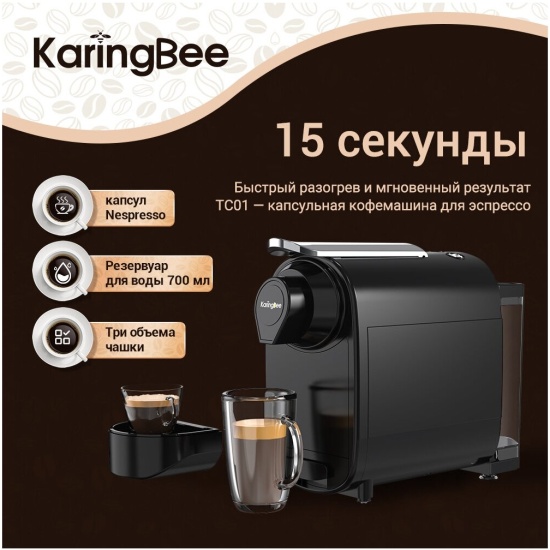 Кофемашина KaringBee TC01 — купить в интернет-магазине ОНЛАЙН ТРЕЙД.РУ