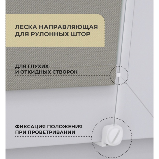 Леска направляющая Decofest для рулонных штор А0000032471 — купить в ...